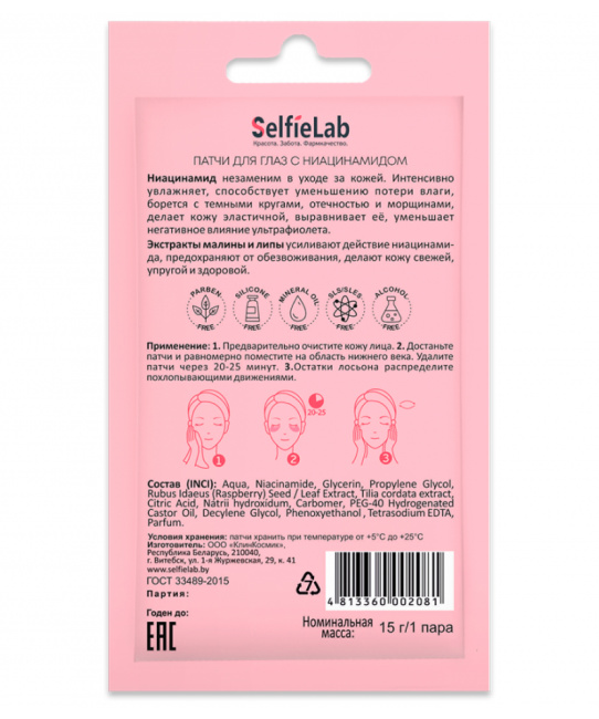 Selfielab Патчи для глаз с ниацинамидом, 8г (1)