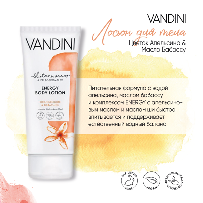 Vandini Лосьон для тела Цветок Апельсина & Масло Бабассу, 200мл (1)