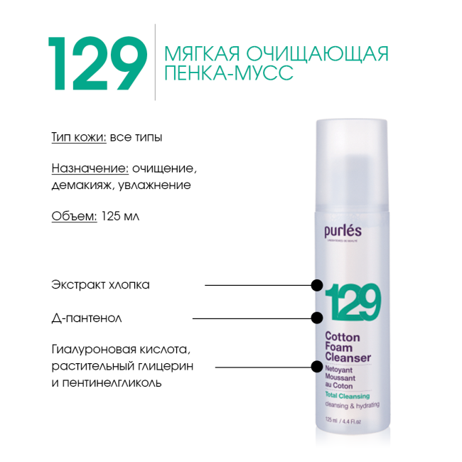 Purles Очищающая пенка для умывания 129, 125мл (1)
