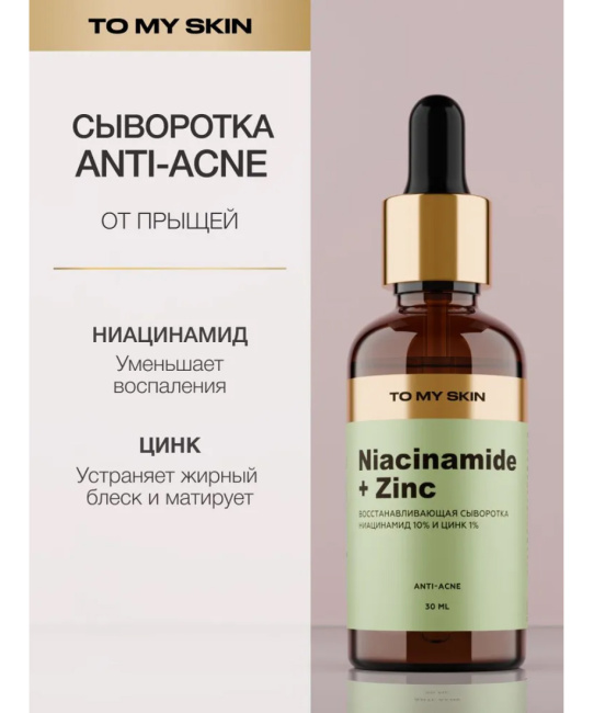 To My Skin Сыворотка с ниацинамидом и цинком, 30 (1)