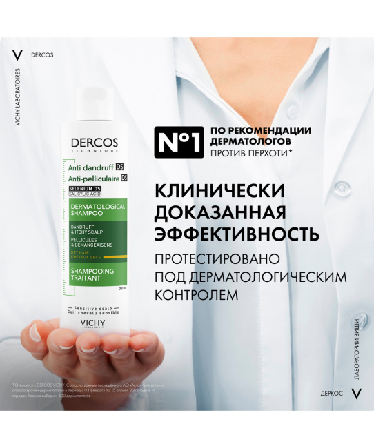VICHY Шампунь-уход интенсивный для сухих волос Против перхоти, 200мл (4)