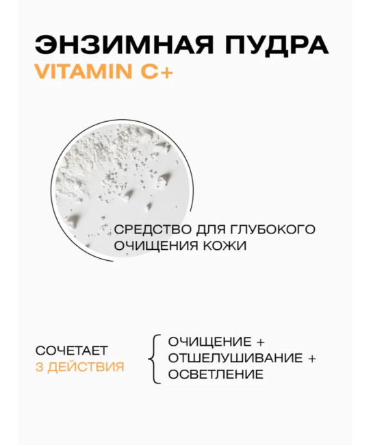 CLEANPLUS Энзимная пудра VITAMIN C+, 110 (2)