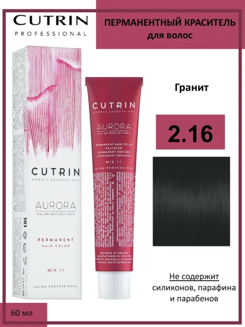 Cutrin Крем-краска для волос AURORA тон 2.16, 60мл