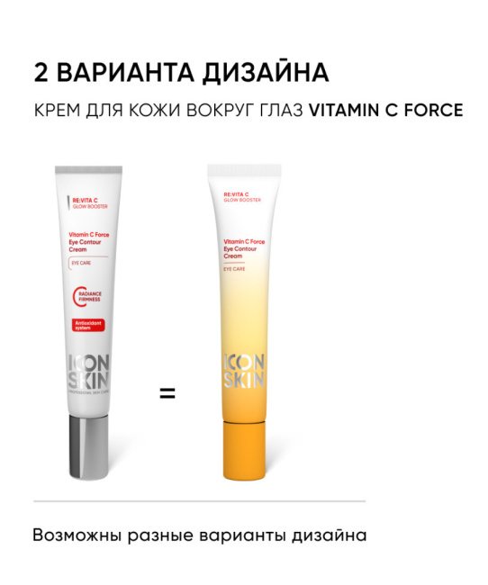 Icon skin Крем для кожи вокруг глаз с витамином С, 175мл (1)