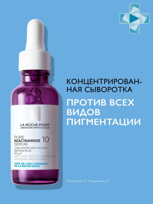 La Roche-Posay Сыворотка концентрированная против всех видов пигментаций Niacinamide 10, 30мл (2)