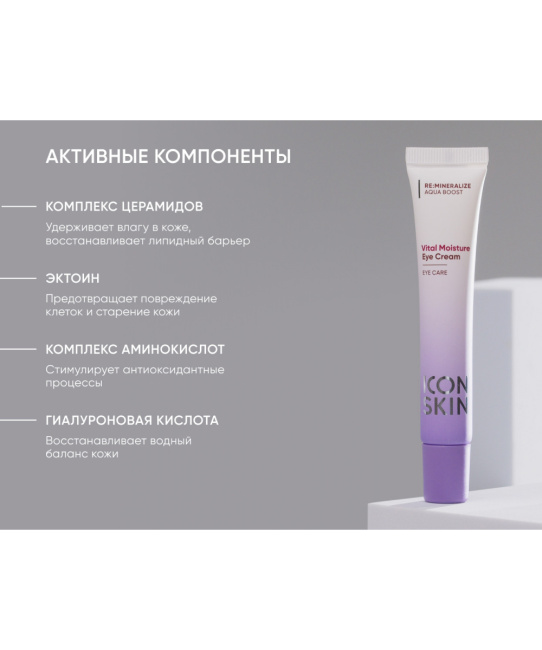 Icon skin Крем для кожи вокруг глаз Vital Moisture / Vital Moisture Eye Crea, 20мл (3)