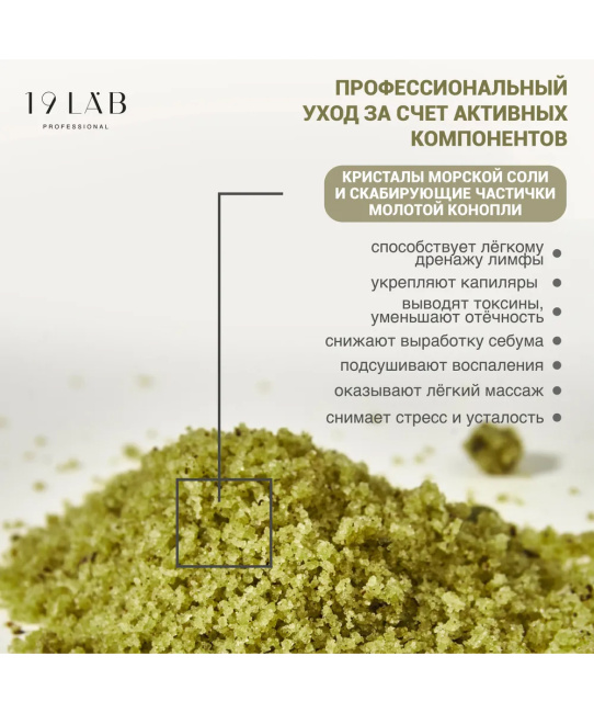 19 LAB 19 LAB Солевой скраб для тела с маслом конопли "Сатива", 250 мл, 250мл (2)