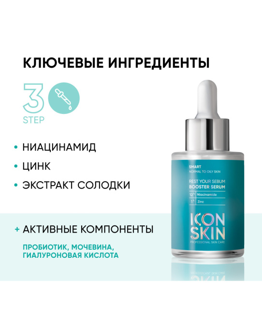 Icon skin Сыворотка-концентрат для лица себорегулирующая, 30мл (2)