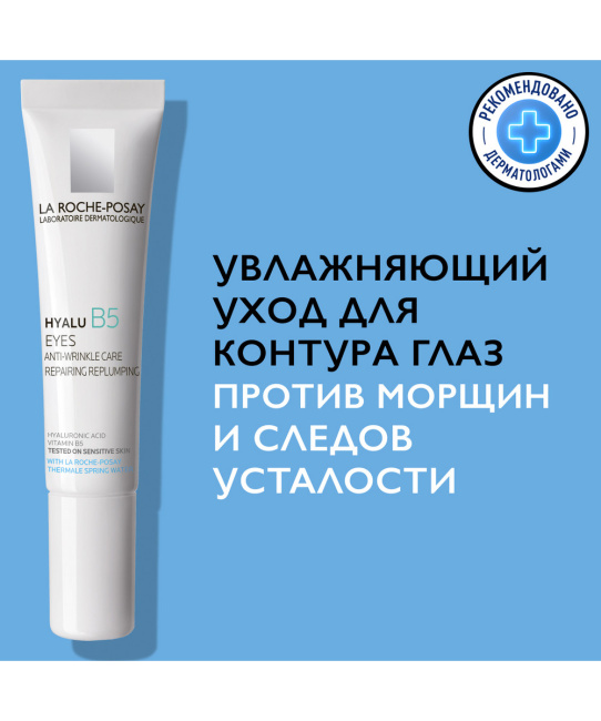 La Roche-Posay Уход для контура глаз увлажняющий против морщин и следов усталости, 15мл (3)