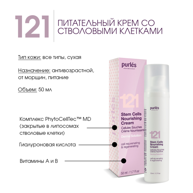 Purles Питательный крем для лица со стволовыми клетками 121, 50мл (2)