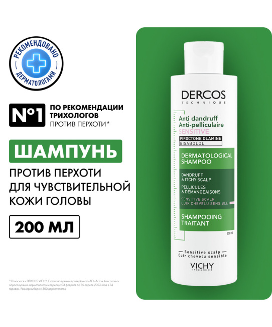 VICHY Шампунь-уход интенсивный для чувствительной кожи головы склонной к зуду Против перхоти, 200мл (2)