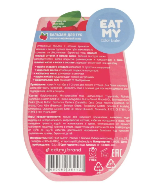 EAT MY Оттеночный бальзам для губ "Вишнево-малиновый слаш", 4.8г (2)