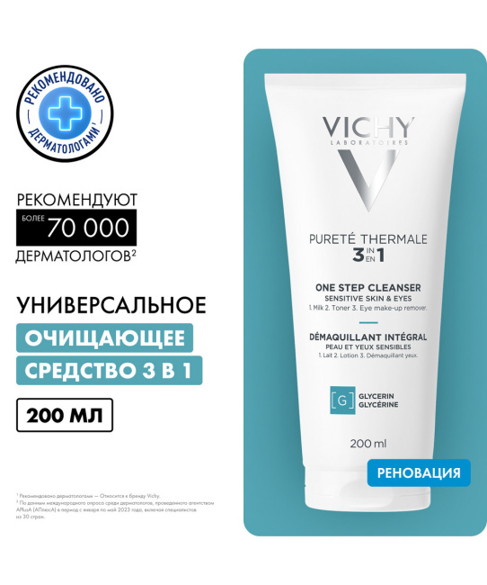 VICHY Средство очищающее универсальное 3 в 1 для чувствительной кожи и глаз, 200мл (2)