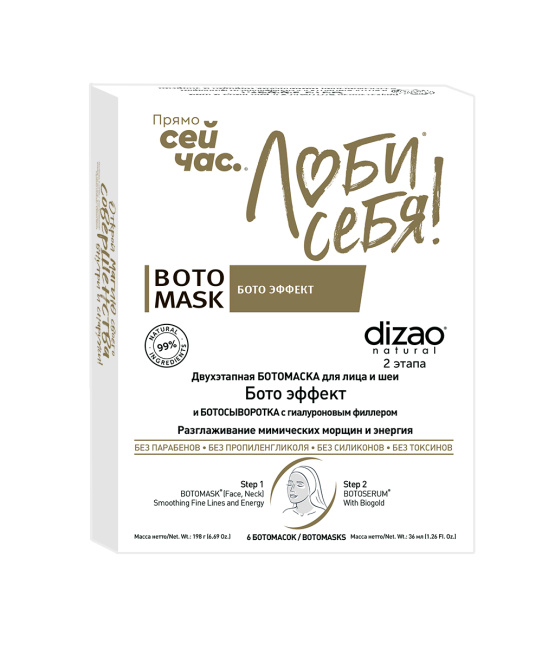 DIZAO БОТОмаска для лица и шеи "БОТО эффект" (1)