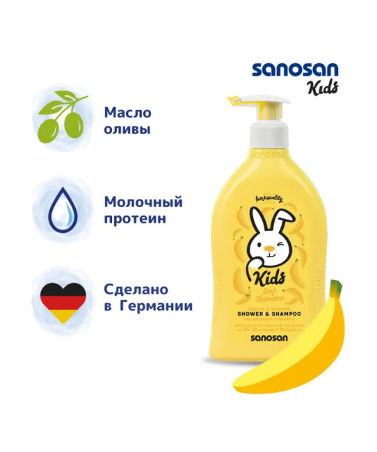 Sanosan Гель для душа и шампунь детский с ароматом банана, 400мл (1)