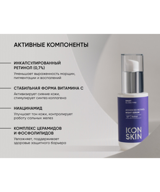 Icon skin Сыворотка ночная с 0,7% ретинола Advanced Retinol / Advanced Retinol Night Serum, 30мл (3)