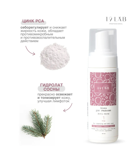 19 LAB Пенка для умывания Anti-Acne для проблемной и жирной кожи, 160мл (6)