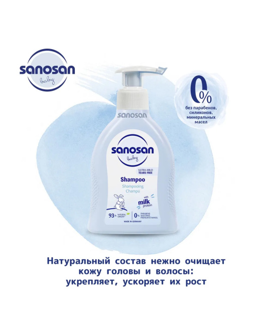 Sanosan Шампунь для младенцев с молочным протеином, 200мл (4)