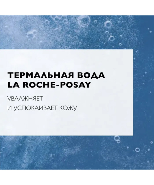 La Roche-Posay Мицеллярная вода для чувствительной  кожи, 750мл (3)