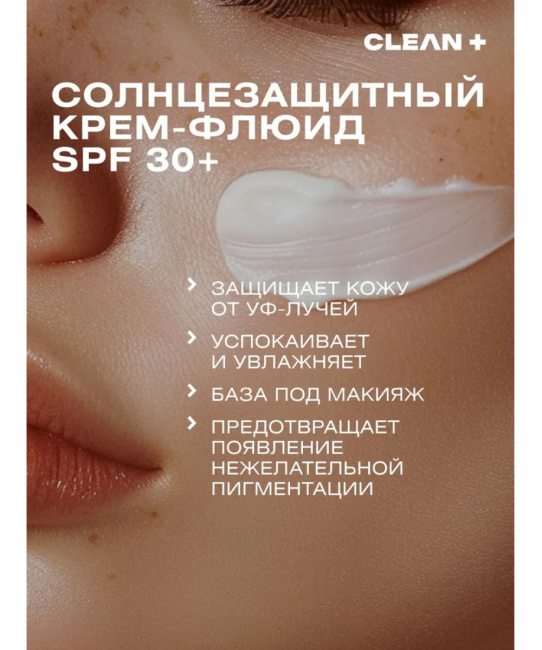 CLEANPLUS Крем для чувствительной кожи SPF 30 +, 50 (3)