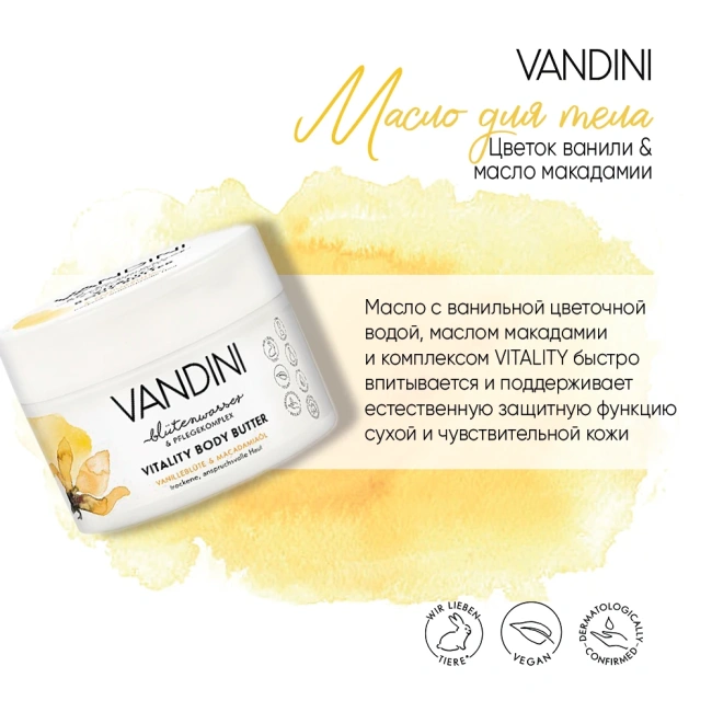 Vandini Масло для тела Цветок Ванили & Масло Макадамии, 200мл (1)