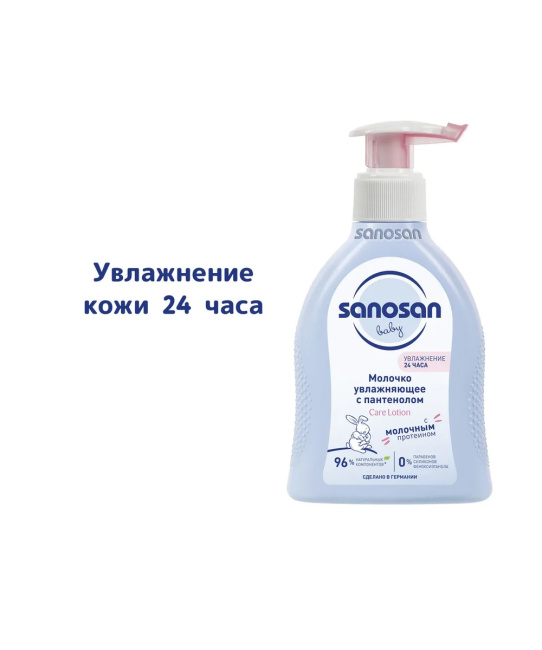Sanosan Молочко увлажняющее с пантенолом, 200мл (3)