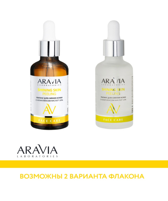 Aravia Professional Пилинг для сияния кожи с комплексом кислот 10%, 50мл (2)