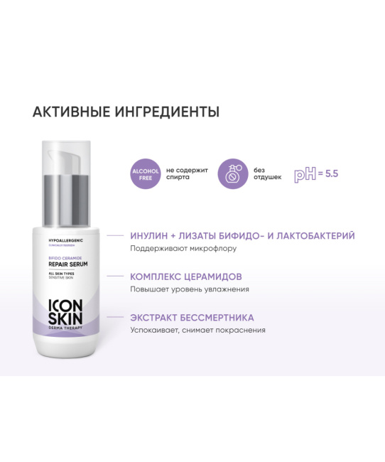 Icon skin Восстанавливающая сыворотка для лица с комплексом церамидов и пребиотиков, 30мл (2)