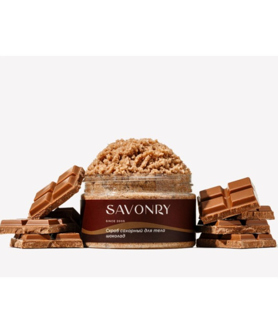 SAVONRY Скраб сахарный  для тела ШОКОЛАД, 300гр (1)