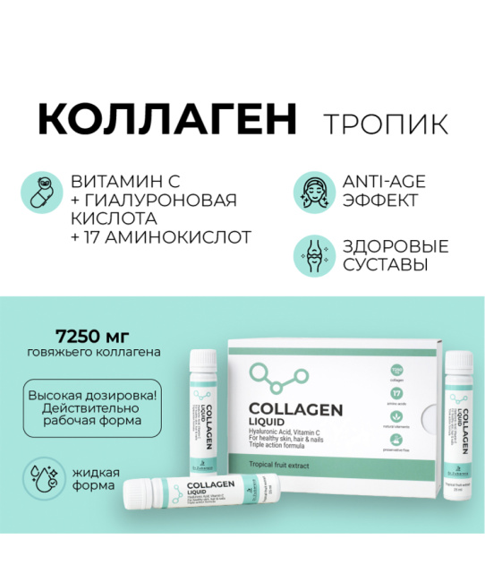 Dr. Zubareva Питьевой концентрат коллагена COLLAGEN LIQUID, вкус тропик, 14 шотов, 350г