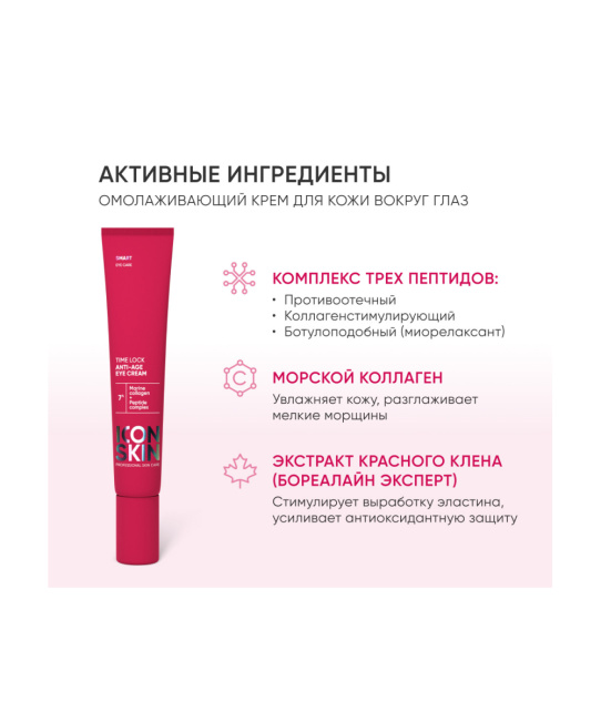 Icon skin Крем для кожи вокруг глаз с коллагеном и пептидами, 20мл (3)