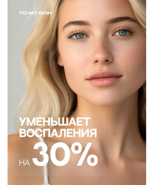To My Skin Сыворотка с ниацинамидом и цинком, 30 (5)