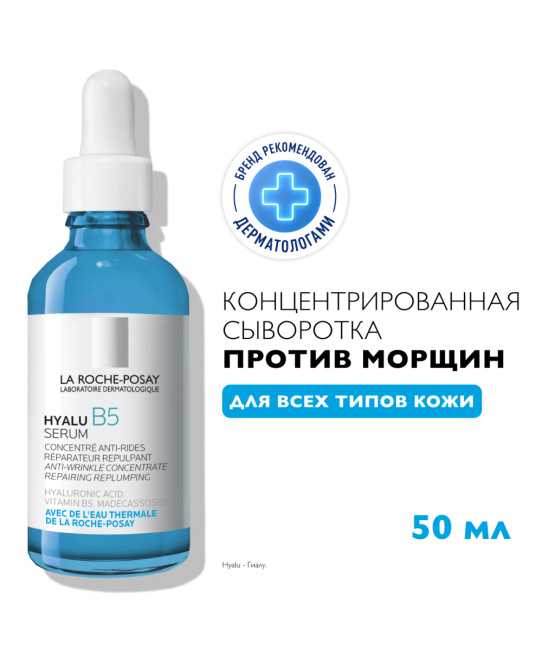 La Roche-Posay Сыворотка концентрированная увлажняющая против морщин Hyalu B5, 50мл (2)
