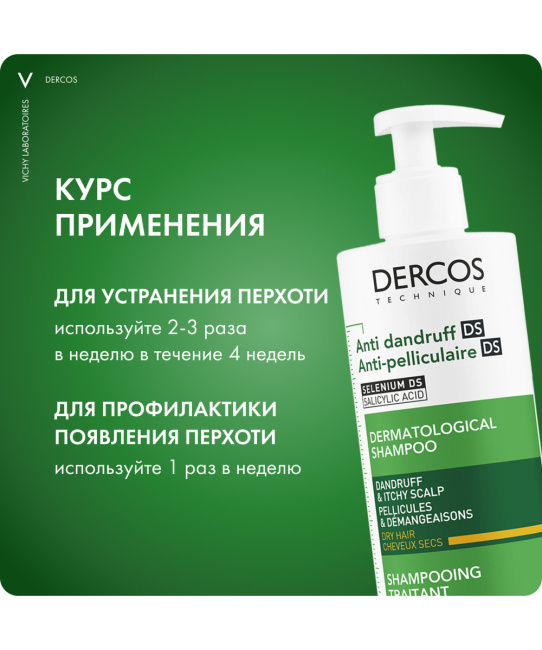 VICHY Шампунь-уход интенсивный для сухих волос и кожи головы склонной к зуду Против перхоти, 390мл (4)