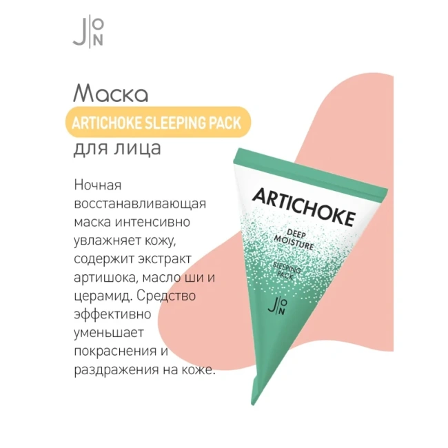 J:ON Маска для лица Артишок, 5г (1)