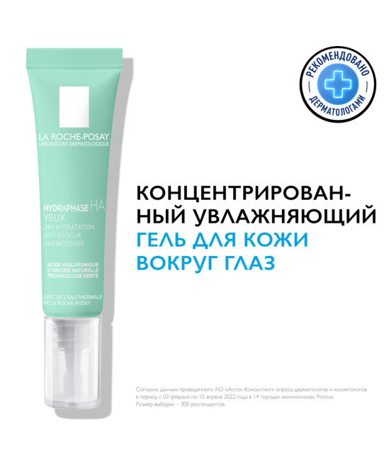 La Roche-Posay Гель для контура глаз концентрированный увлажняющий, 15мл (2)