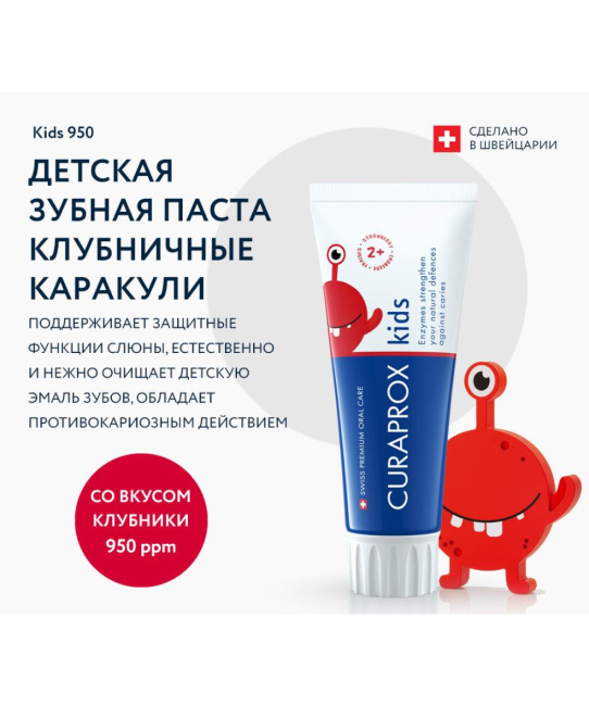 Curaprox Зубная паста Kids "Клубника", 60мл (1)