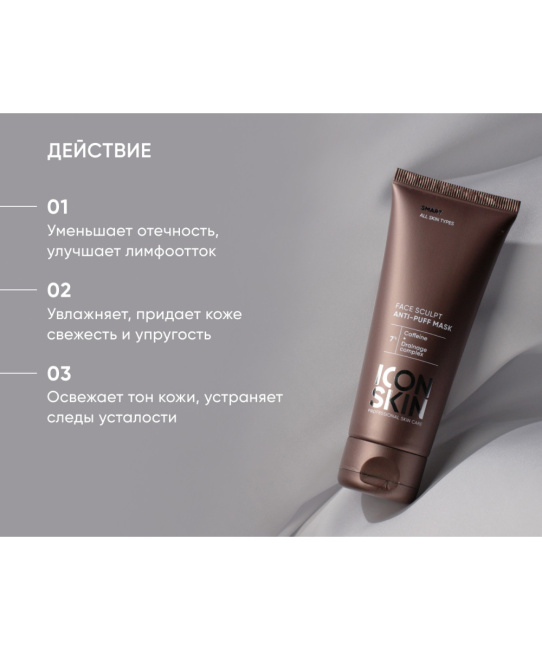 Icon skin Лимфодренажная маска FACE SCULPT, 75мл (2)
