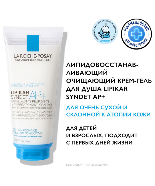La Roche-Posay Липидовосстанавливающий очищающий крем-гель для лица и тела, 200мл (4)