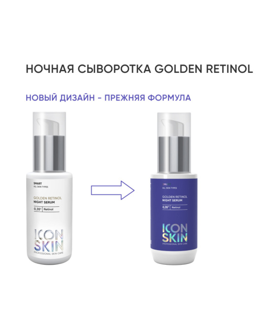 Icon skin Ночная сыворотка на основе 0,35% ретинола GOLDEN RETINOL, 30мл (1)