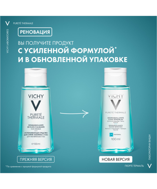 VICHY Средство для снятия макияжа с глаз успокаивающее, 100мл (2)