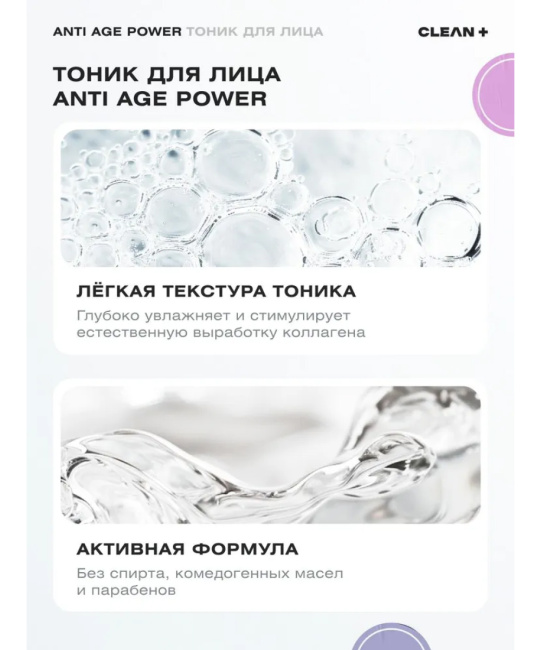 CLEANPLUS Тоник для лица ANTI AGE POWER, 200 (6)