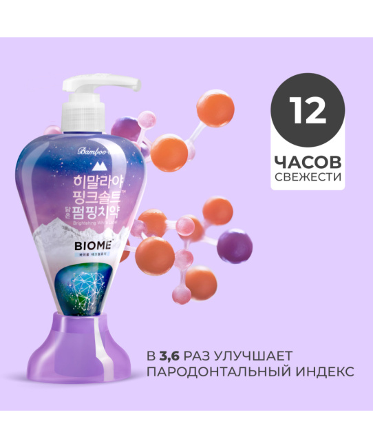 PERIOE Зубная паста с розовой гималайской солью PUMPING Himalaya Pink Salt BIOM, 285г (6)