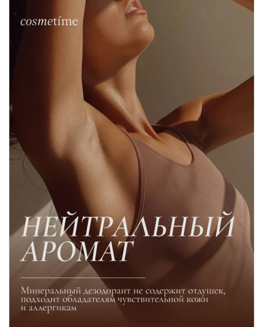 COSMETIME Дезодорант Кристальный (без отдушек), 100 (4)