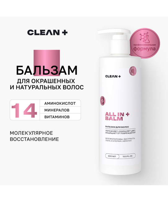 CLEANPLUS Бальзам для волос ALL IN, 400мл (2)