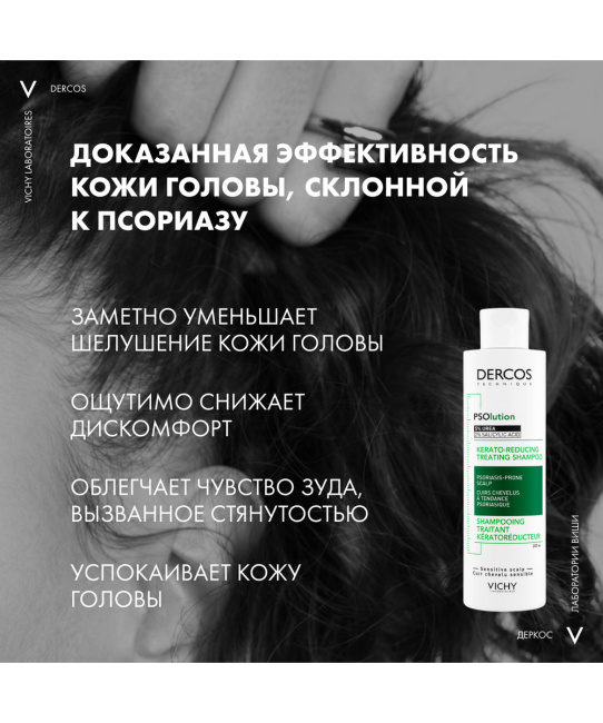 VICHY Шампунь для кожи головы склонной к псориазу кераторегулирующий, 200мл (5)