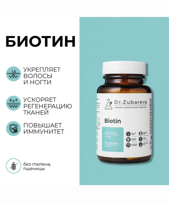 Dr. Zubareva Биотин, 60 капсул, 170г