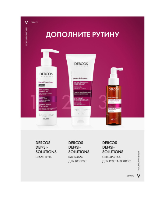 VICHY Бальзам для истонченных и слабых волос уплотняющий восстанавливающий, 200мл (5)