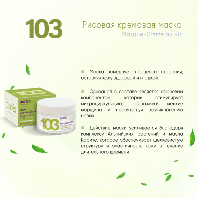 Purles Рисовая кремовая маска для лица "Омоложение и осветление" 103, 50мл (1)