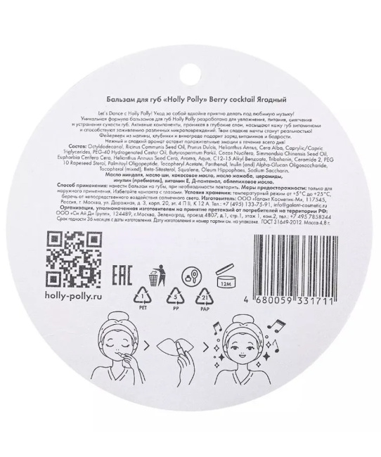 Holly Polly Бальзам для губ Ягодный, 4.8г (3)